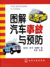 图解汽车事故与预防