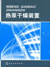 热泵干燥装置