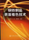 钢铁制品表面着色技术