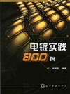 电镀实践900例