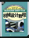 AutoCAD 2007中文版机械设计教程（附送光盘）