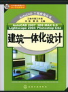 AutoCAD 2007 3DS MAX 8.0 Lightscape 2004 Photoshop CS2建筑一体化设计（附光盘）
