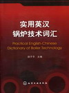 实用英汉锅炉技术词汇