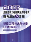 2007全国造价工程师执业资格考试临考最后八套题建设工程技术与计量(土建工程部分)