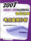 2007全国造价工程师执业资格考试轻松过关考点案例分析