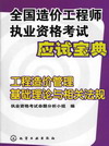 全国造价工程师执业资格考试应试宝典工程造价管理基础理论与相关法规