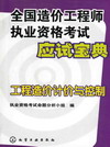 全国造价工程师执业资格考试应试宝典工程造价计价与控制