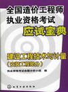 全国造价工程师执业资格考试应试宝典建设工程技术与计量（安装工程部分）