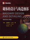 砌体的设计与构造细部（原著第五版）