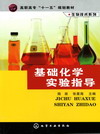 基础化学实验指导