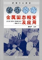 金属固态相变及应用