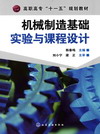机械制造基础实验与课程设计