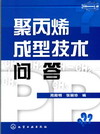 聚丙烯成型技术问答