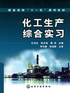 化工生产综合实习