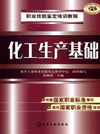 化工生产基础