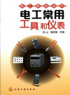 电工常用工具和仪表