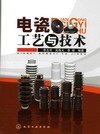 电瓷工艺与技术