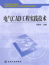 电气CAD工程实践技术