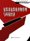 包装及包装废弃物管理与环境经济