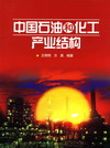 中国石油和化工产业结构