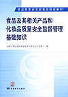 食品质量安全监管员培训教材 食品及其相关产品和化妆品质量安全监督管理基础知识