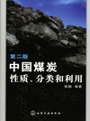 中国煤炭性质、分类和利用