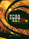 农产品及生物资源深加工250例