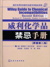 威利化学品禁忌手册（原著第二版）