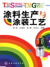 涂料生产与涂装工艺