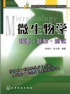 微生物学（精要·题解·测试）