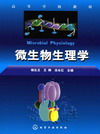 微生物生理学