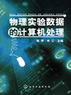 物理实验数据的计算机处理