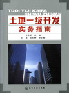 土地一级开发实务指南
