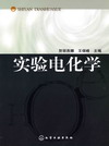 实验电化学
