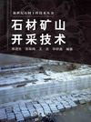 石材矿山开采技术