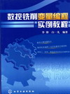 数控铣削变量编程实例教程