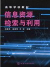 信息资源检索与利用