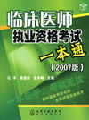 临床医师执业资格考试一本通（2007版）