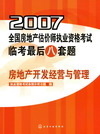 2007全国房地产估价师执业资格考试临考最后八套题房地产开发经营与管理