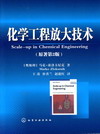 化学工程放大技术（原著第2版）