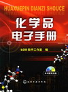 化学品电子手册（本书配有光盘）