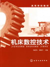 机床数控技术