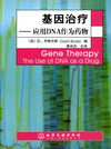 基因治疗——应用DNA作为药物