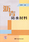 沥青防水材料