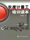 长度计量工培训读本