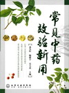 常见中药效验新用