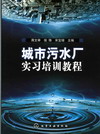 城市污水厂实习培训教程