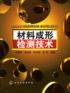 材料成形检测技术