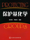 保护基化学