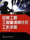 安装工程工程量清单计价工作手册